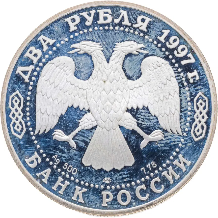 2 рубля 1997 ЛМД 150-летие со дня рождения Н.Е. Жуковского, реверс