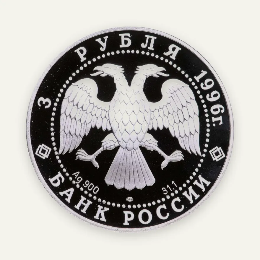 3 рубля 1996 ЛМД амурский тигр, реверс