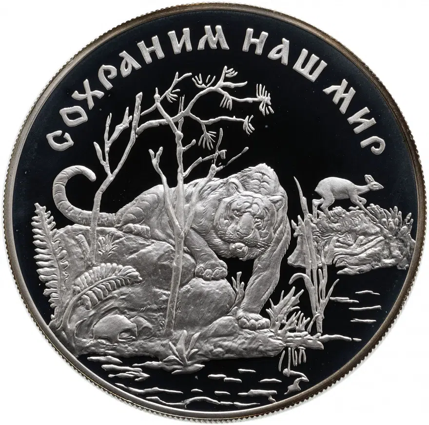 25 рублей 1996 ЛМД "Красная книга - амурский тигр", аверс