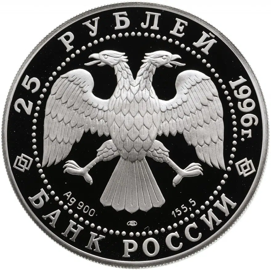 25 рублей 1996 ЛМД "Красная книга - амурский тигр", реверс