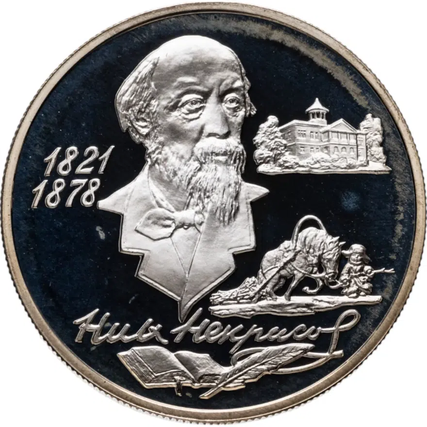 2 рубля 1996 ММД 175-летие со дня рождения Н.А. Некрасова