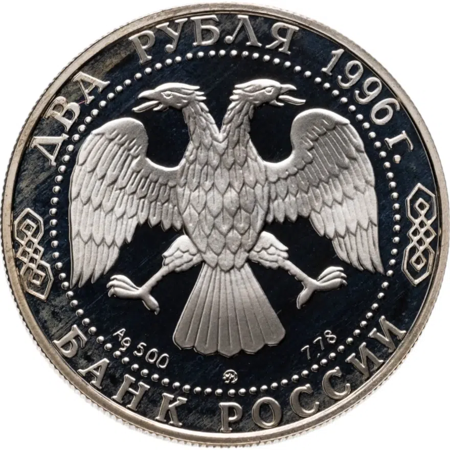 2 рубля 1996 ММД 175-летие со дня рождения Н.А. Некрасова, реверс