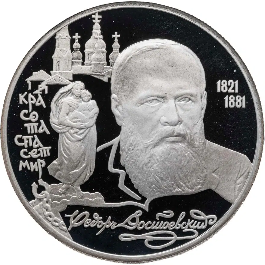 2 рубля 1996 ЛМД 175-летие со дня рождения Ф.М. Достоевского