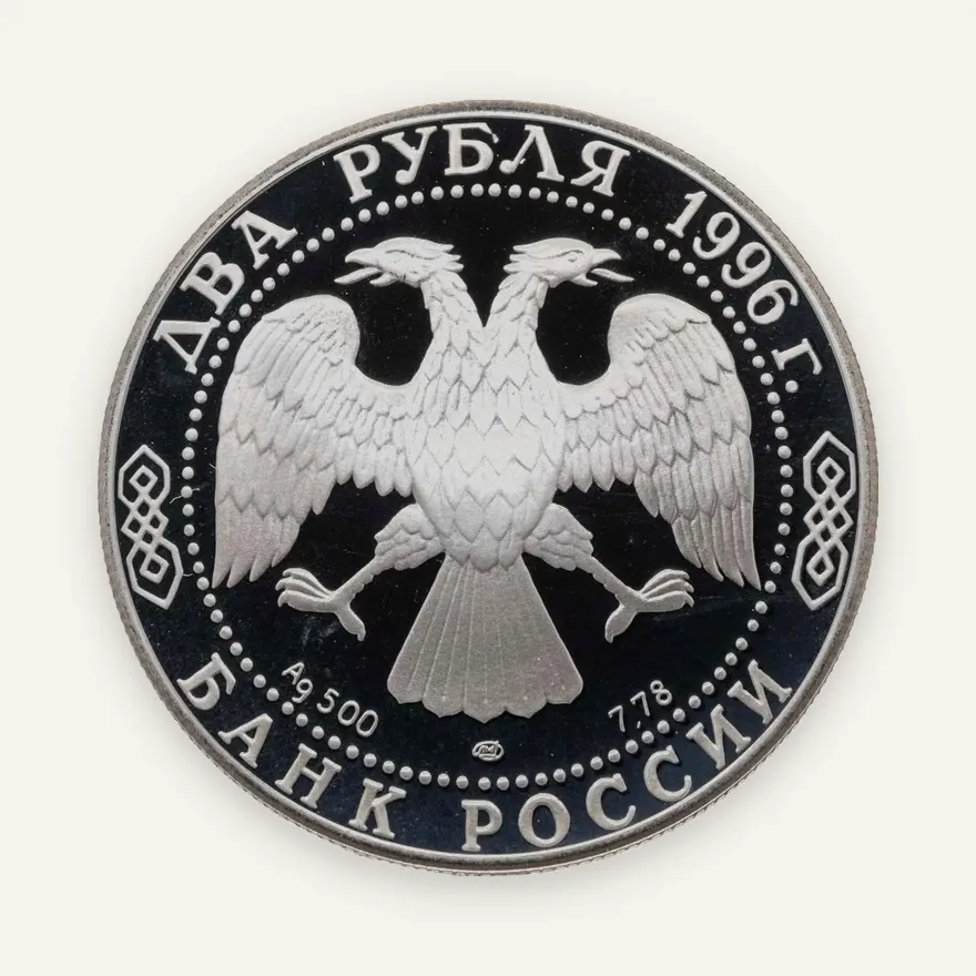 2 рубля 1996 ЛМД 175-летие со дня рождения Ф.М. Достоевского, реверс