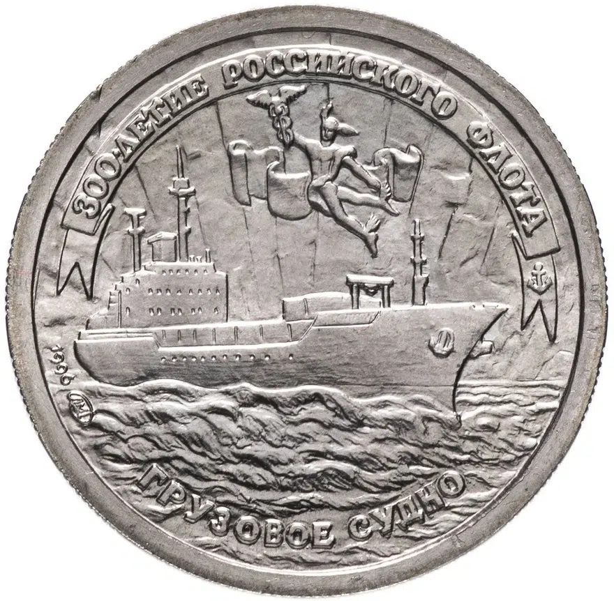 10 рублей 1996 ЛМД "300-летие Российского флота  - грузовое судно", аверс
