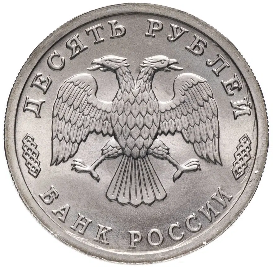 10 рублей 1996 ЛМД "300-летие Российского флота  - грузовое судно", реверс