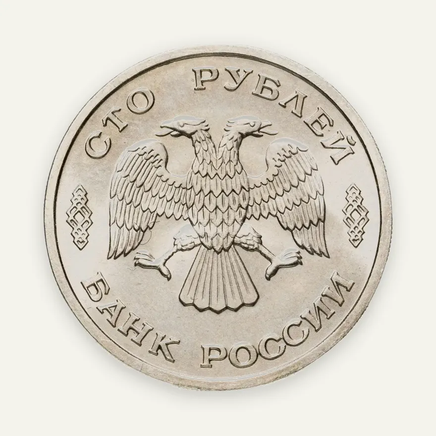 100 рублей 1996 ЛМД 300-летие Российского флота атомный ледокол "Арктика", реверс