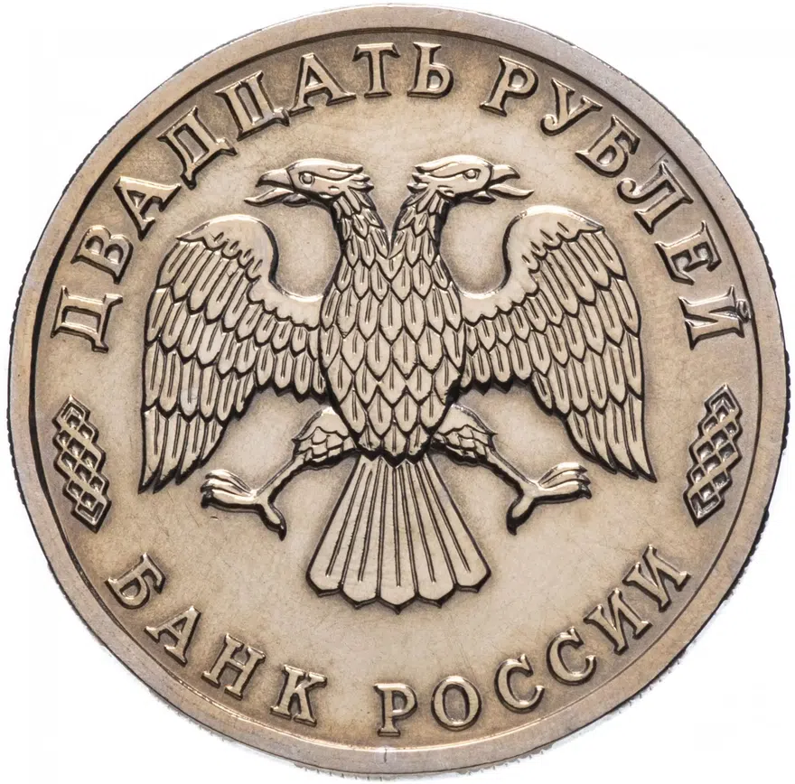 20 рублей 1996 ЛМД 300-летие Российского флота научно-исследовательское судно, реверс