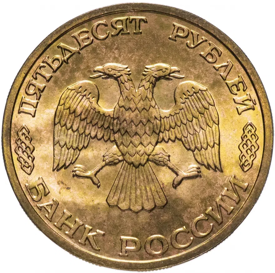50 рублей 1996 ЛМД "300-летие Российского флота: подводный крейсер", реверс