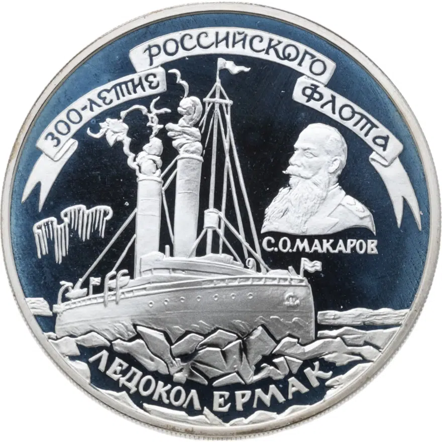 3 рубля 1996 ММД 300-летие Российского флота ледокол "Ермак", аверс