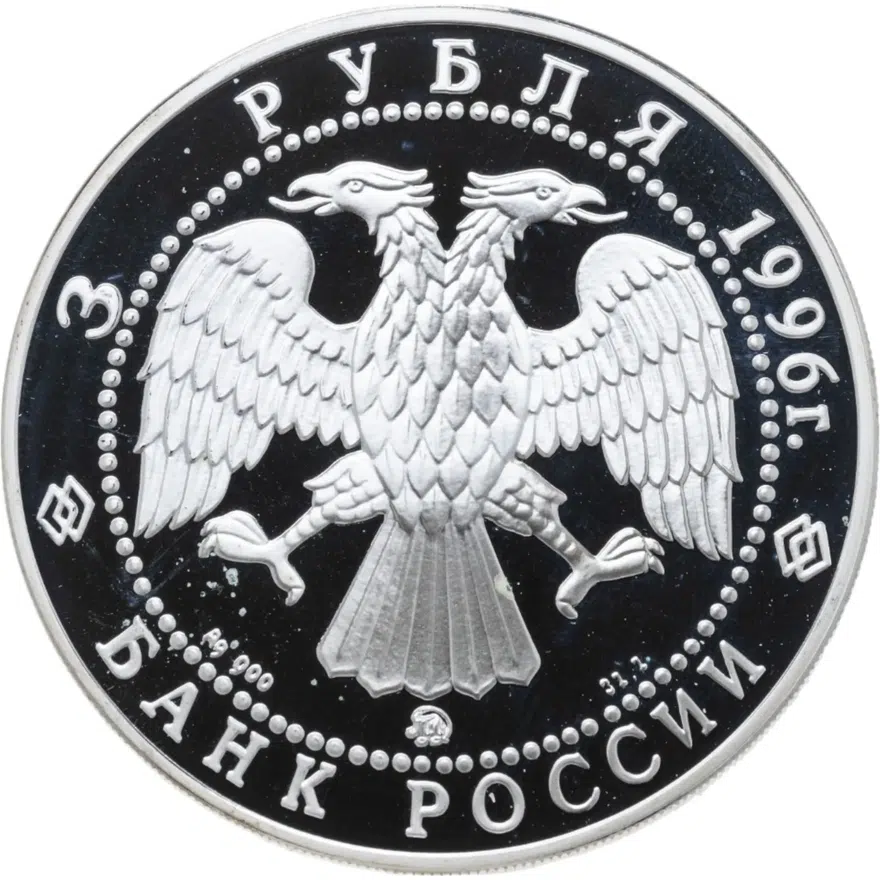 3 рубля 1996 ММД 300-летие Российского флота ледокол "Ермак", реверс