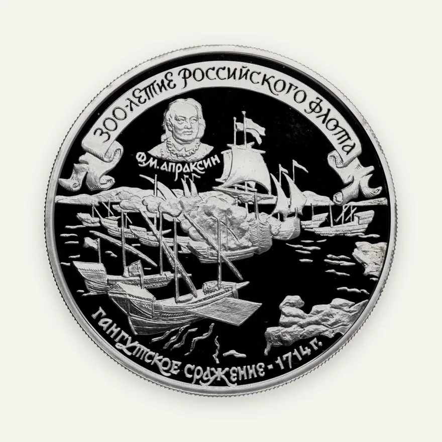 25 рублей 1996 ММД 300-летие Российского флота Гангутское сражение, аверс