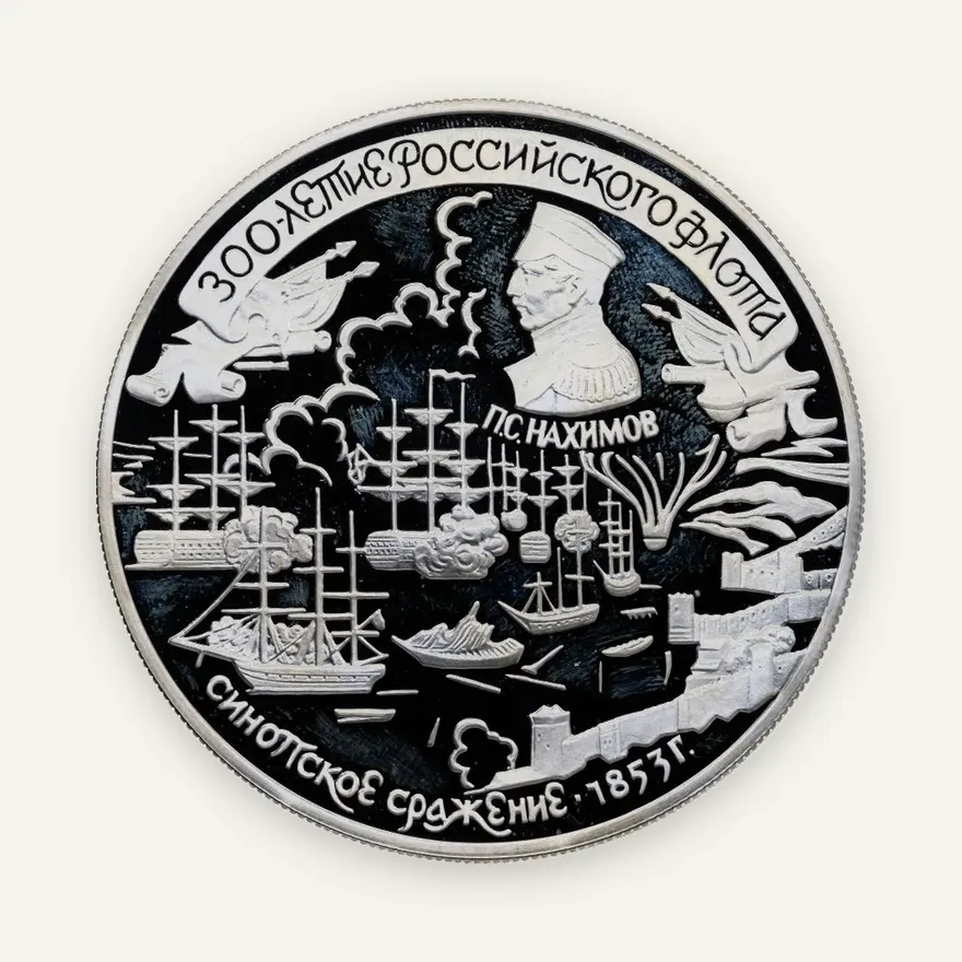 25 рублей 1996 ЛМД 300-летие Российского флота Синопское сражение, аверс