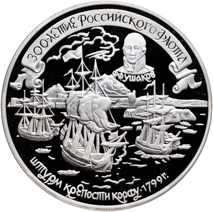 25 рублей 1996 ЛМД 300-летие Российского флота штурм крепости Корфу, аверс