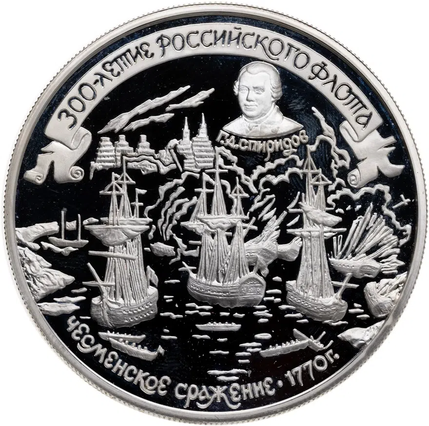 25 рублей 1996 ММД 300-летие Российского флота Чесменское сражение, аверс