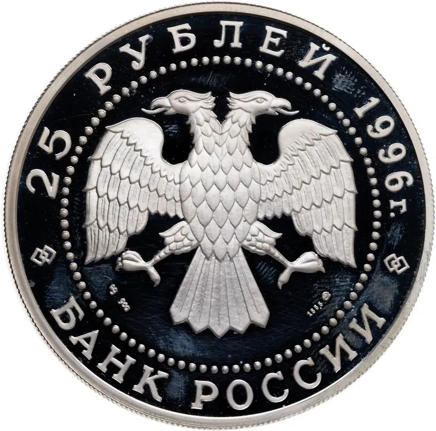25 рублей 1996 ММД 300-летие Российского флота Чесменское сражение, реверс
