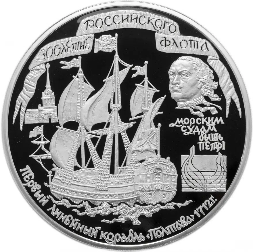 100 рублей 1996 ММД Proof 300 лет Российскому флоту - корабль "Полтава", 1кг чистого серебра, аверс