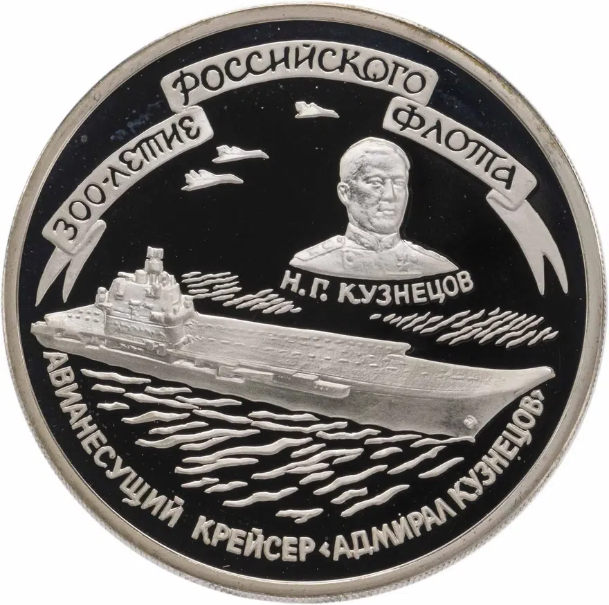 3 рубля 1996 ММД 300-летие Российского флота авианесущий крейсер "Адмирал Кузнецов", аверс