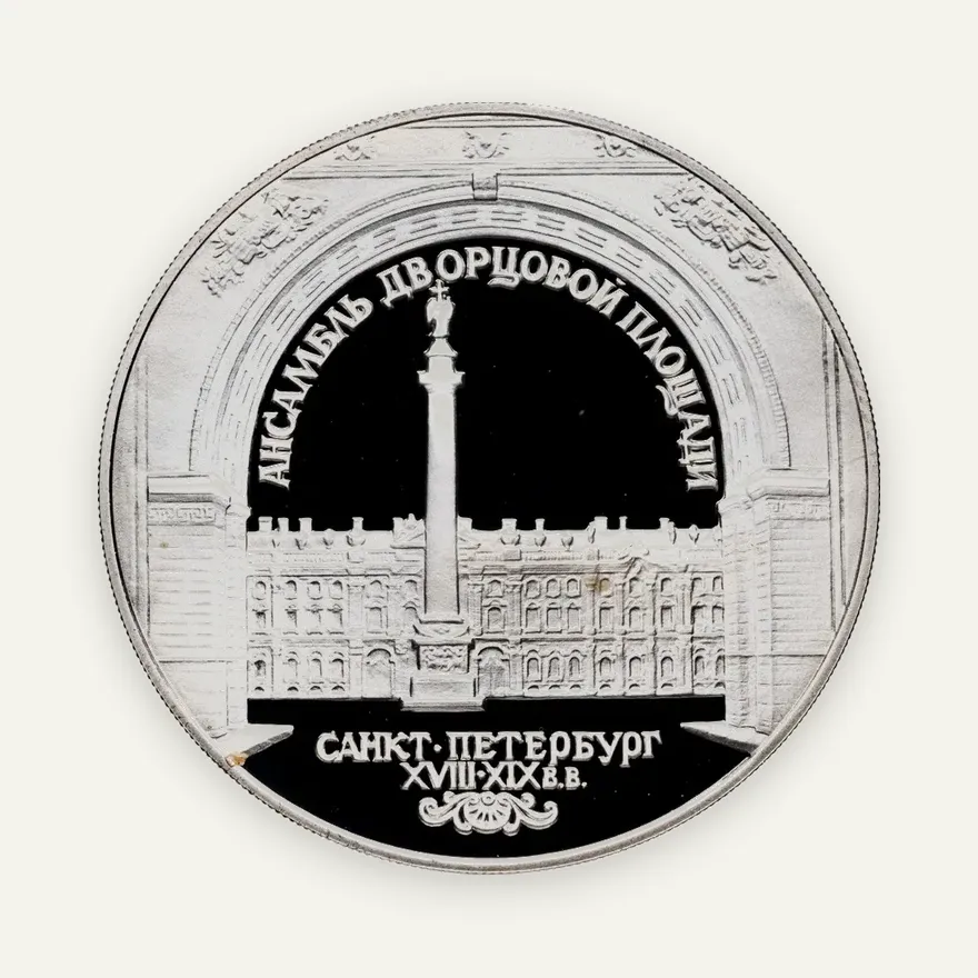 3 рубля 1996 ЛМД Зимний дворец в С.-Петербурге