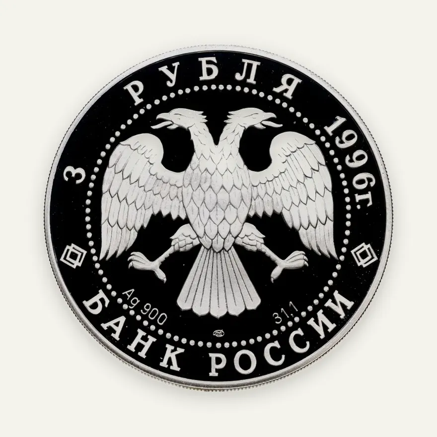3 рубля 1996 ЛМД Зимний дворец в С.-Петербурге, реверс