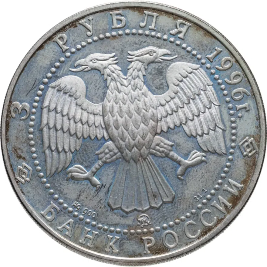 3 рубля 1996 ММД Казанский кремль, реверс