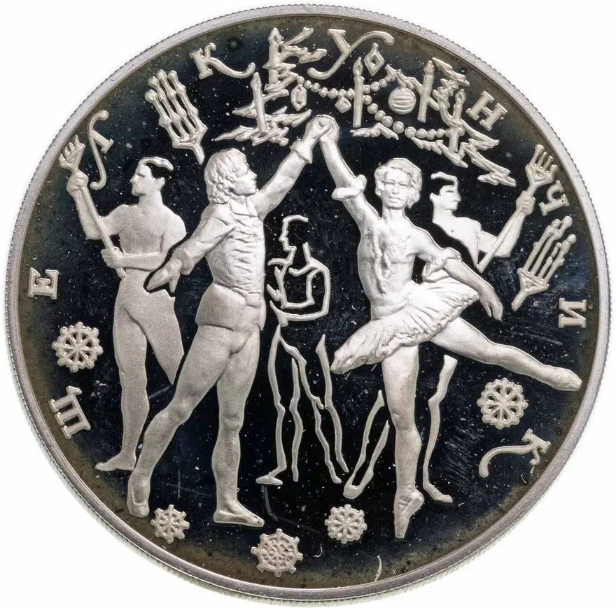 3 рубля 1996 ЛМД "Русский балет - Щелкунчик", аверс