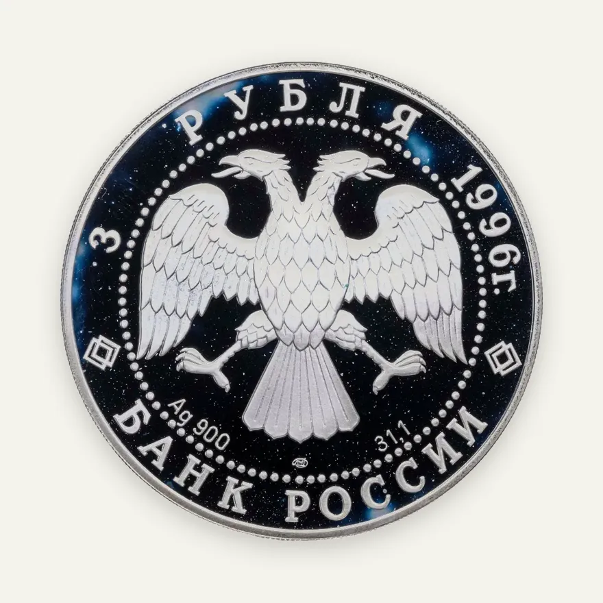 3 рубля 1996 ЛМД  "Щелкунчик: сцена поединка", реверс