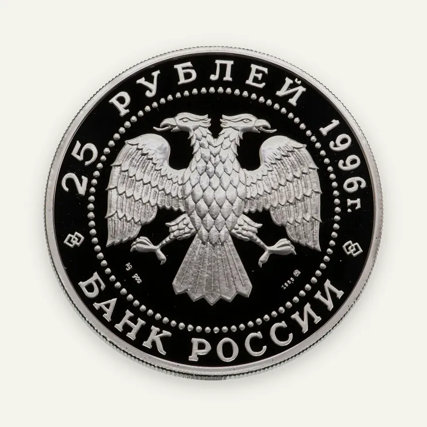 25 рублей 1996 ММД Proof Щелкунчик, реверс