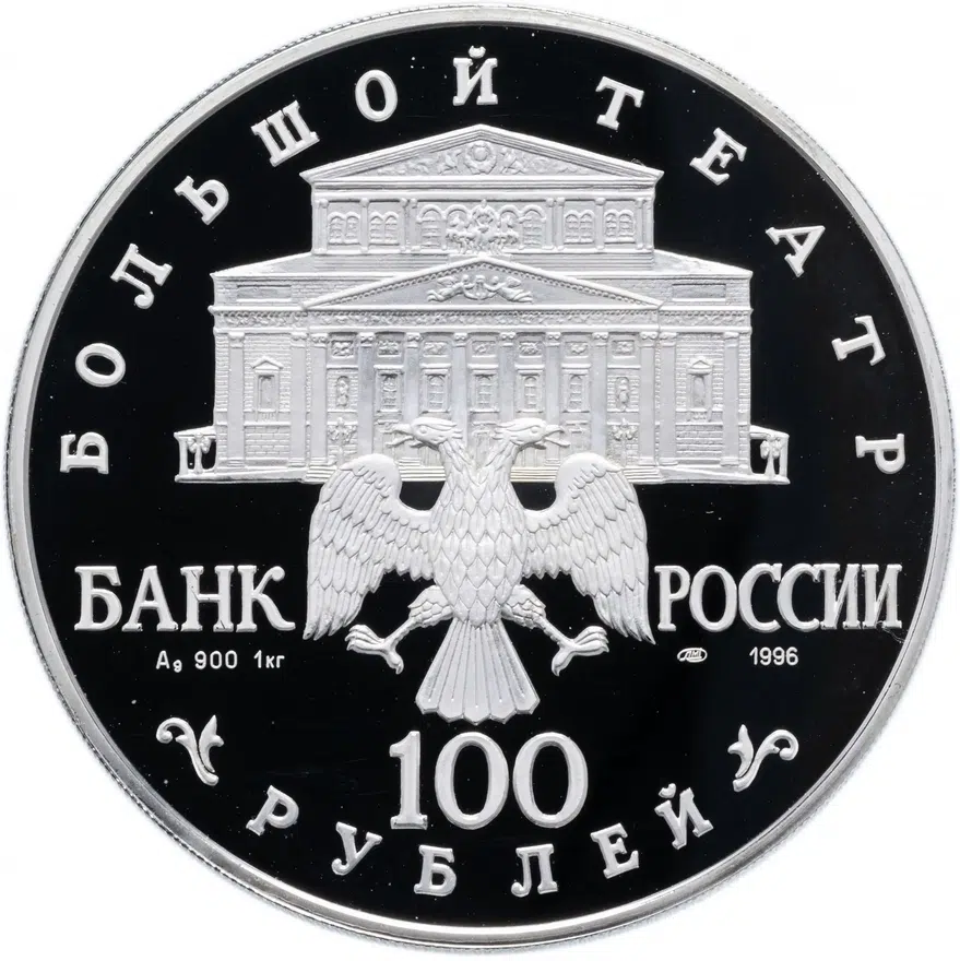 100 рублей 1996 ЛМД "Большой театр - балет Щелкунчик" Proof, реверс