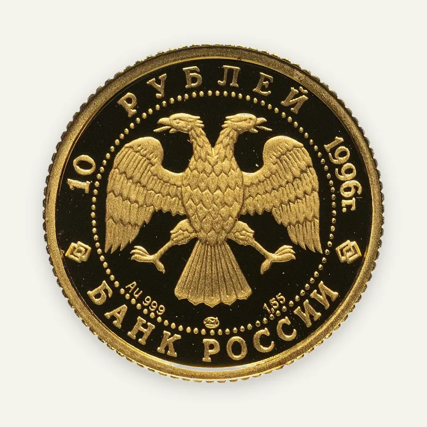 10 рублей 1996 ММД Щелкунчик, реверс
