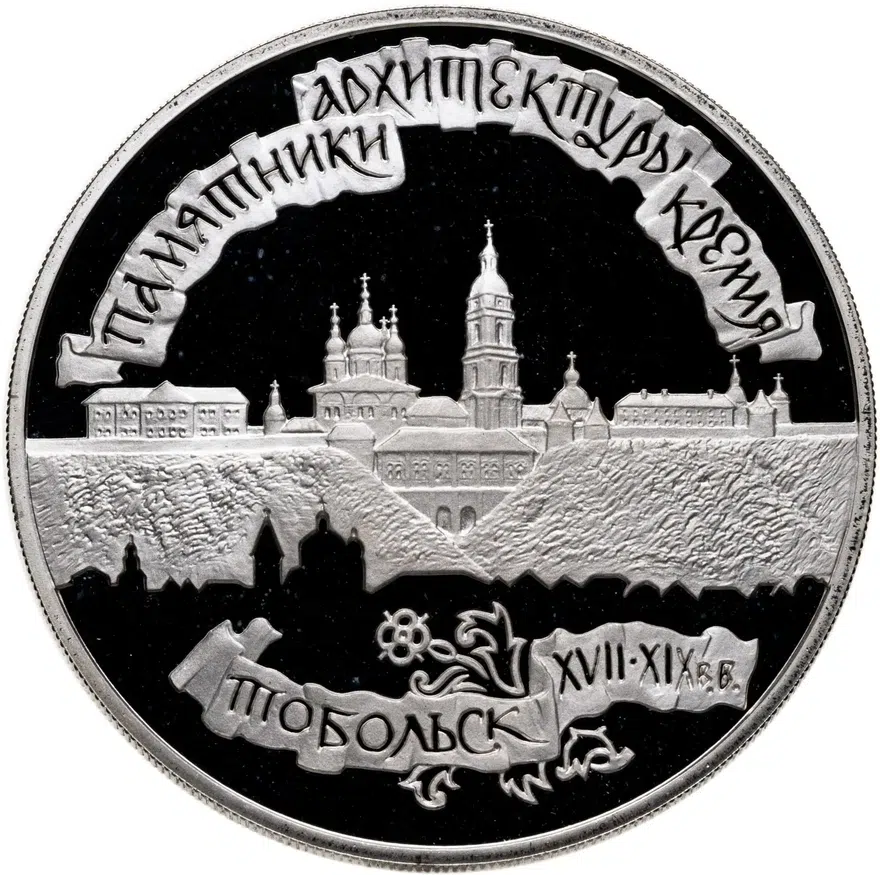 3 рубля 1996 ЛМД Тобольский кремль