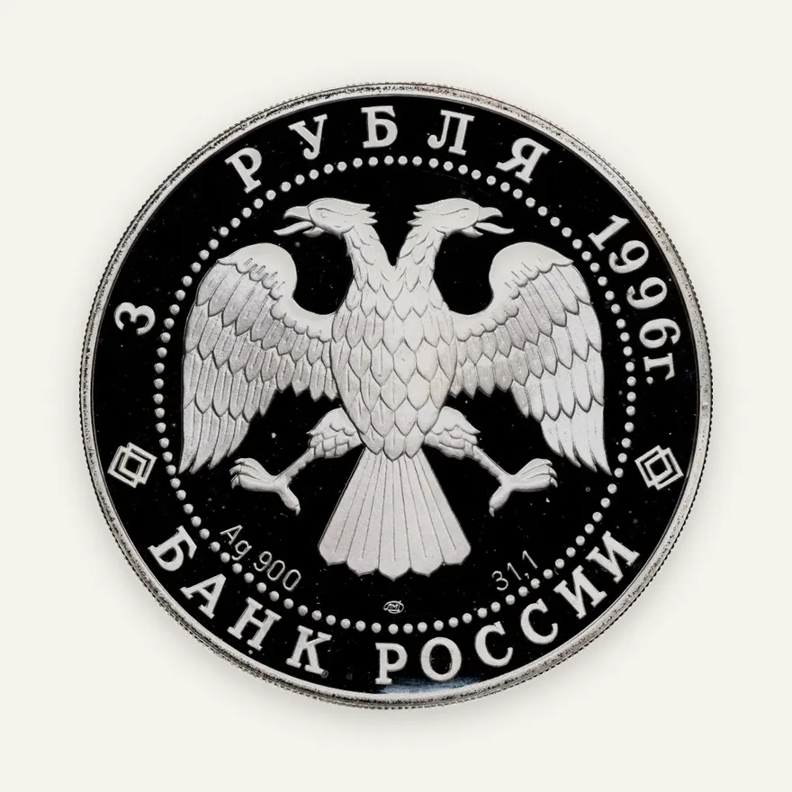3 рубля 1996 ЛМД Тобольский кремль, реверс