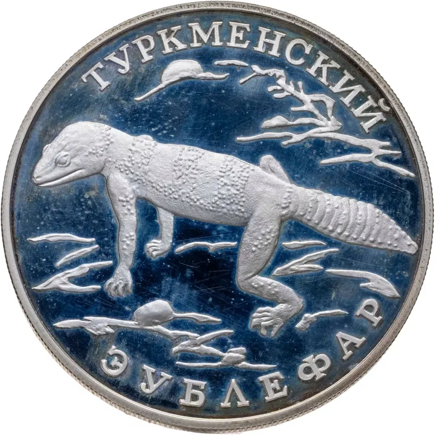 1 рубль 1996 ЛМД "Красная книга - Туркменский Эублефар"