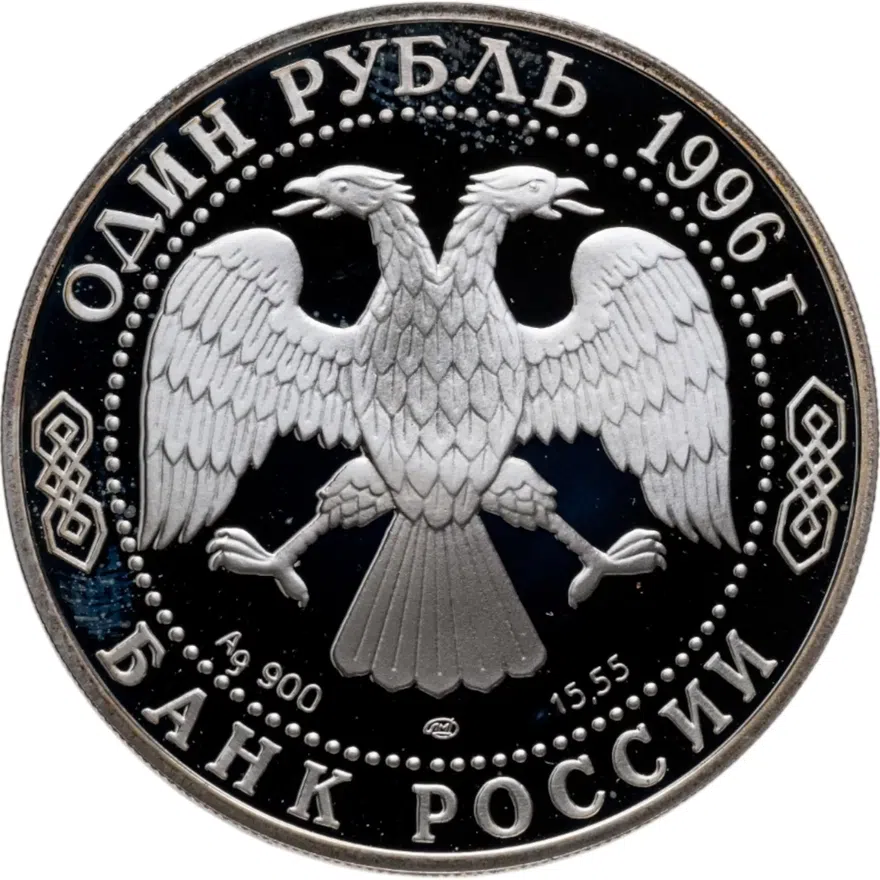 1 рубль 1996 ЛМД сапсан, реверс