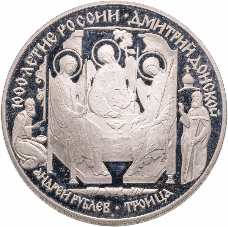 3 рубля 1996 ЛМД Дмитрий Донской Троица, аверс