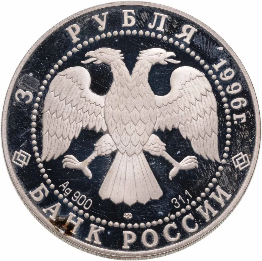 3 рубля 1996 ЛМД Дмитрий Донской Троица, реверс