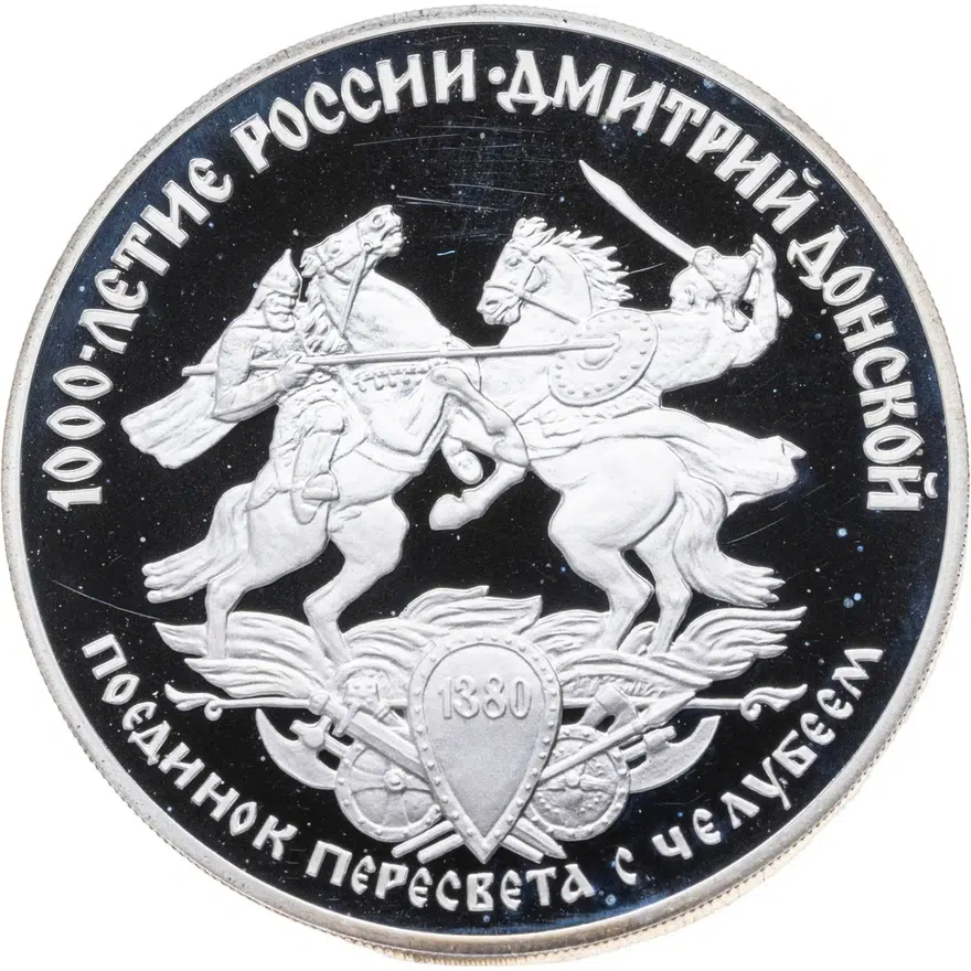 3 рубля 1996 ЛМД Дмитрий Донской поединок, аверс