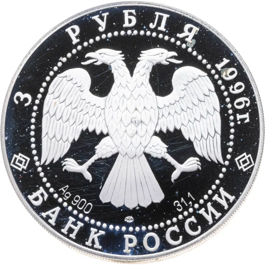 3 рубля 1996 ЛМД Дмитрий Донской поединок, реверс