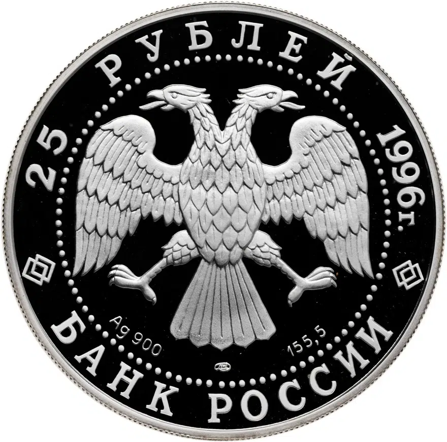 25 рублей 1996 ЛМД Дмитрий Донской, реверс