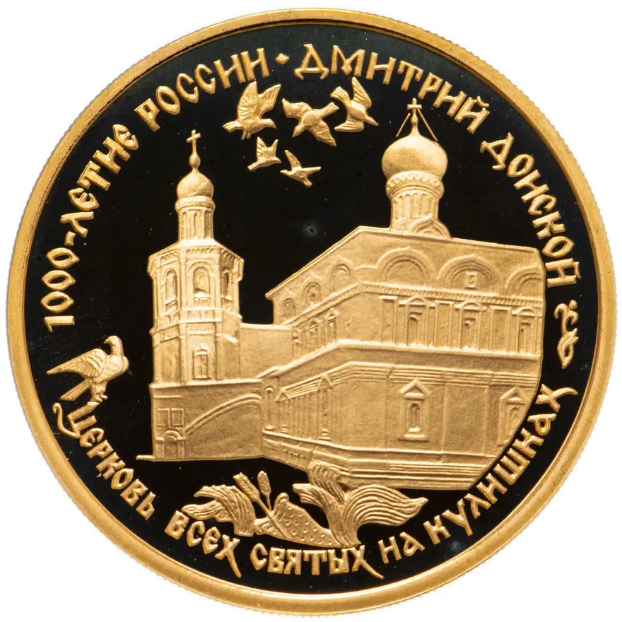 не активировать, лот изымался  100 рублей 1996 ММД Proof Дмитрий Донской