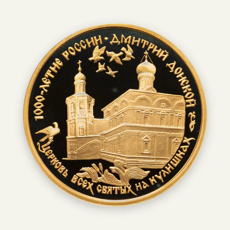 не активировать, лот изымался  100 рублей 1996 ММД Proof Дмитрий Донской, реверс