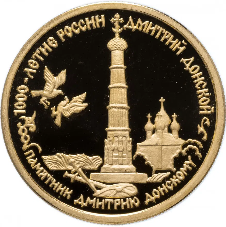 50 рублей 1996 ММД "1000-летие России - памятник Дмитрию Донскому на  Куликовом поле"