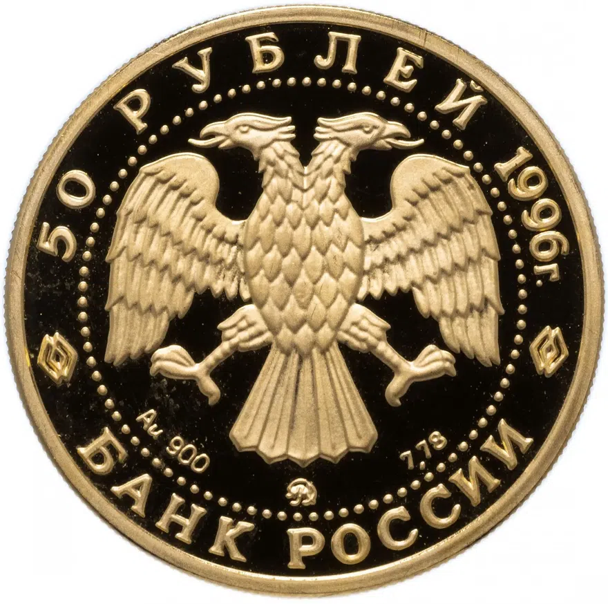 50 рублей 1996 ММД "1000-летие России - памятник Дмитрию Донскому на  Куликовом поле", реверс