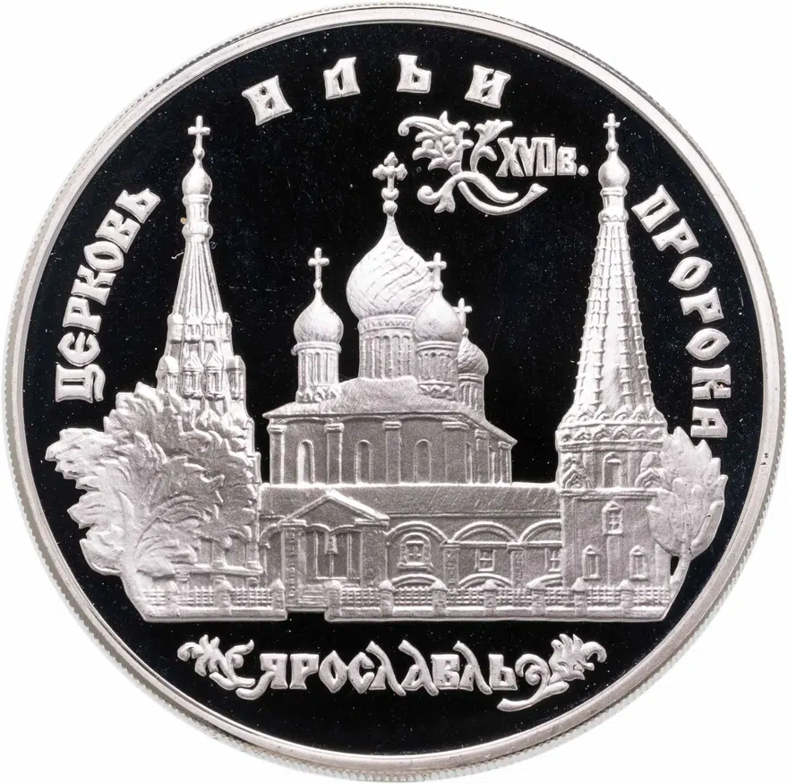 3 рубля 1996 ММД церковь Ильи Пророка в Ярославле, аверс