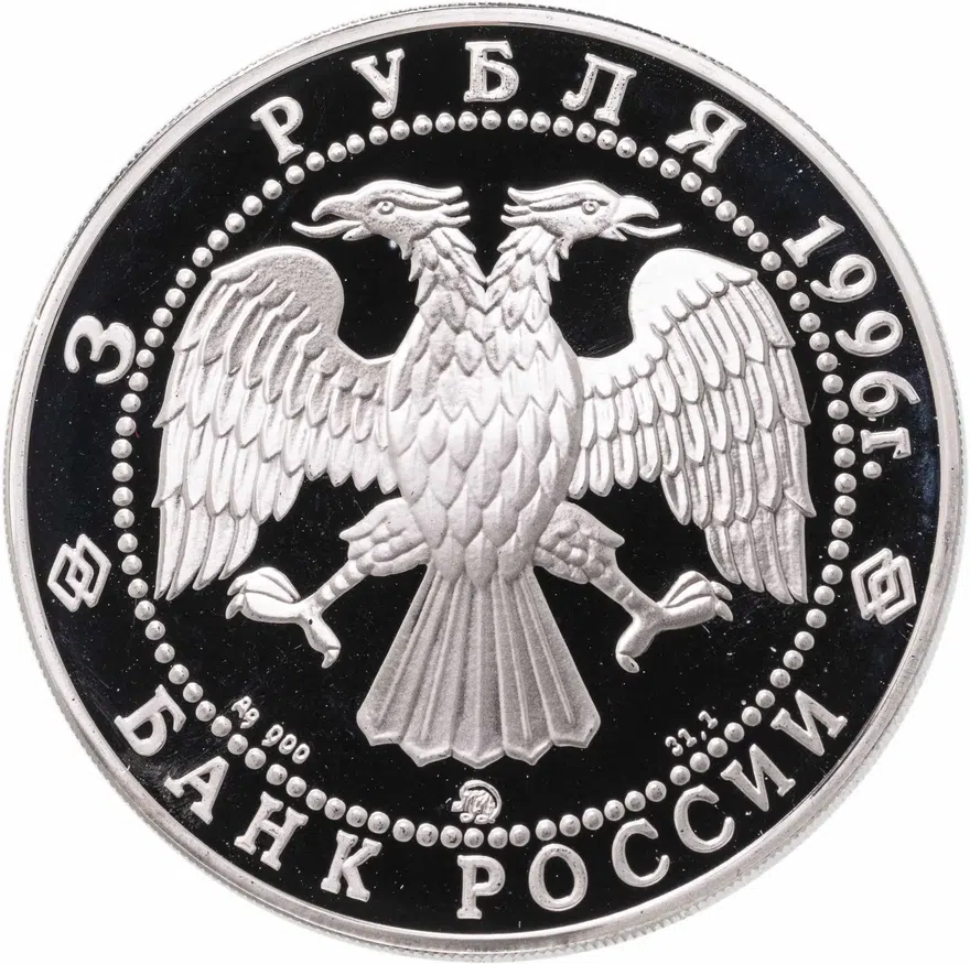 3 рубля 1996 ММД церковь Ильи Пророка в Ярославле, реверс