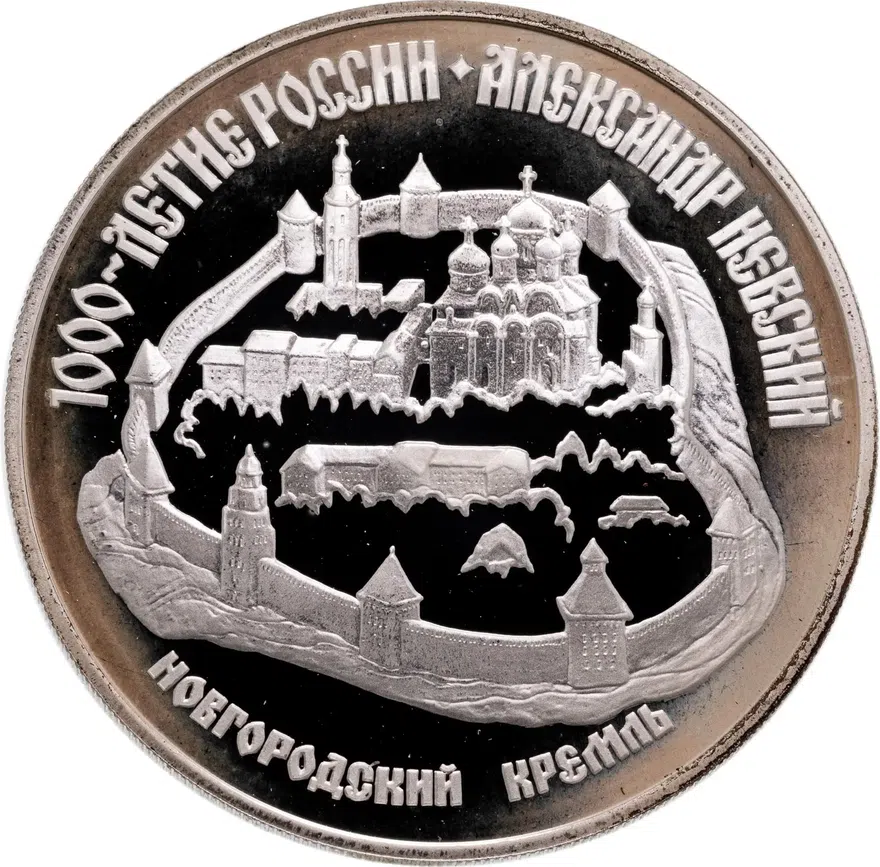 3 рубля 1995 ЛМД Александр Невский Новгородский кремль, аверс