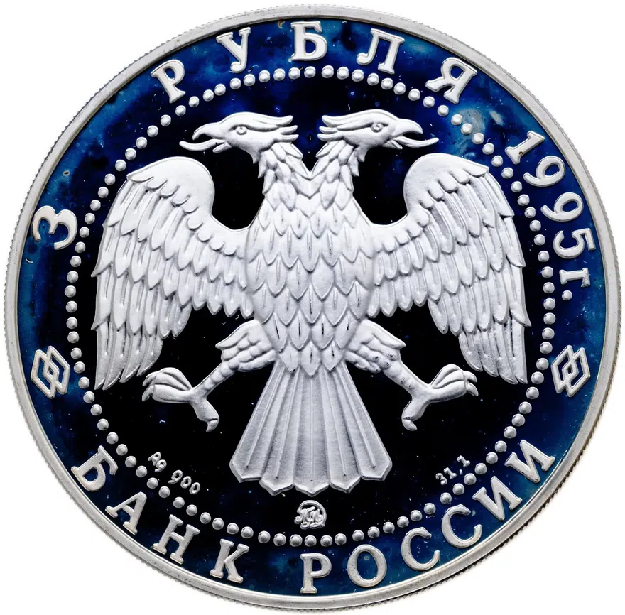 3 рубля 1995 ММД Александр Невский Спасо-Преображенский собор, реверс