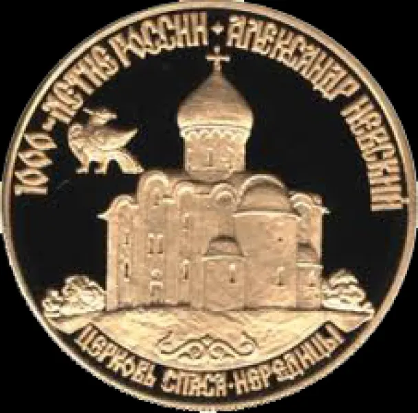 50 рублей 1995 ММД Proof Александр Невский церковь Спаса-Нередицы