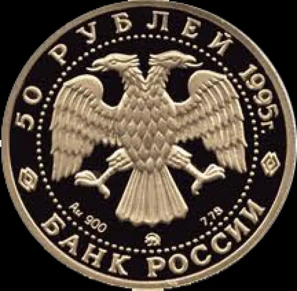 50 рублей 1995 ММД Proof Александр Невский церковь Спаса-Нередицы, реверс