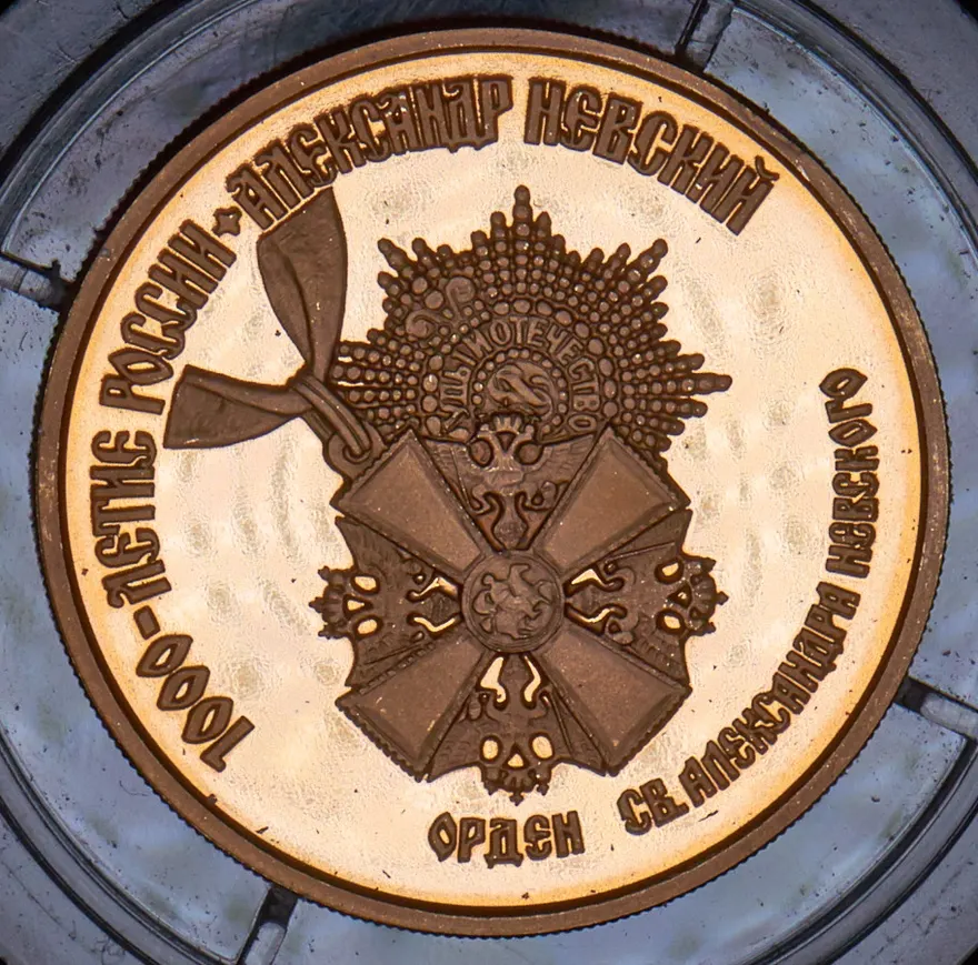 100 рублей 1995 ММД Proof "Александр Невский", реверс